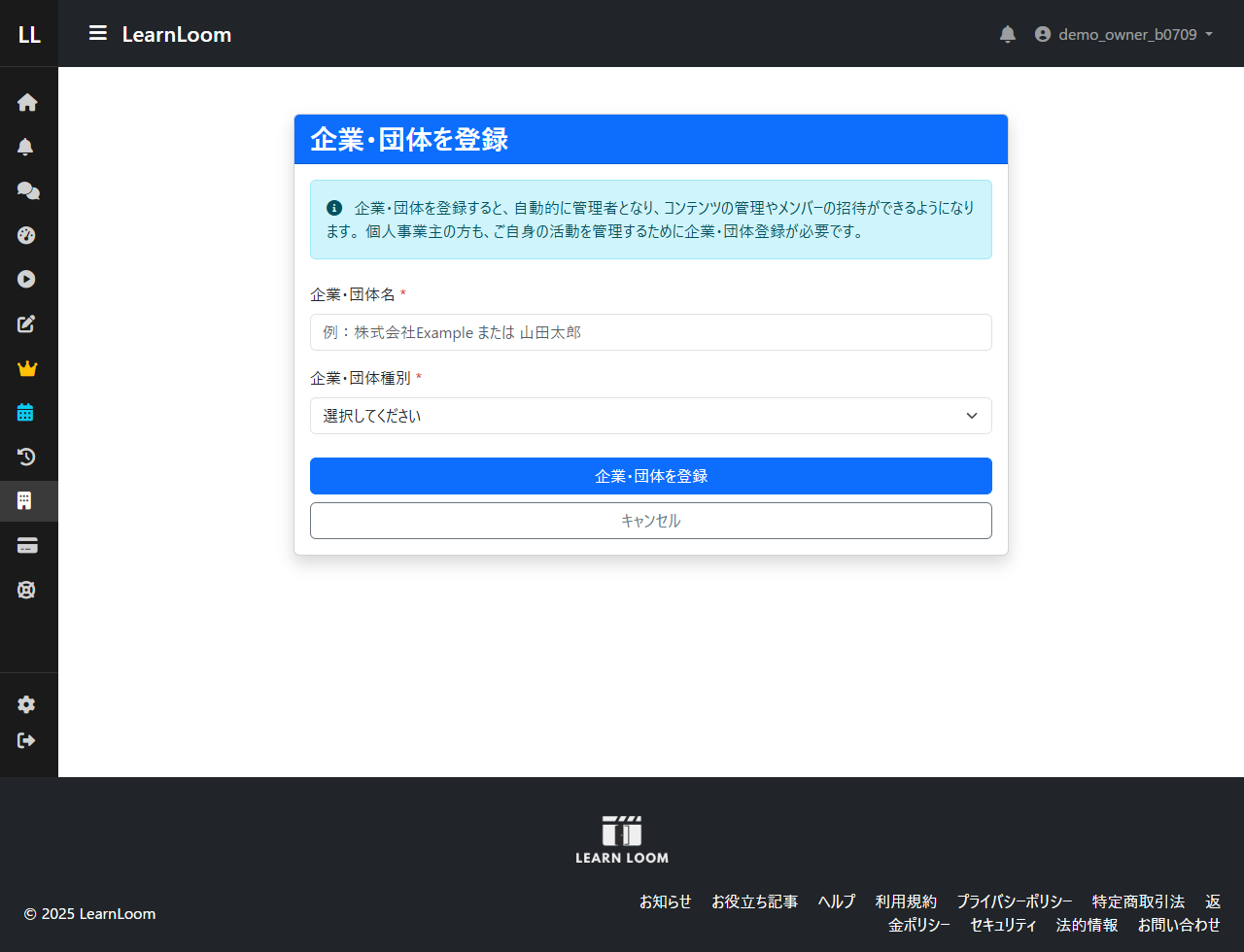 LearnLoomの企業・団体登録フォーム（企業名・種別を入力する画面）