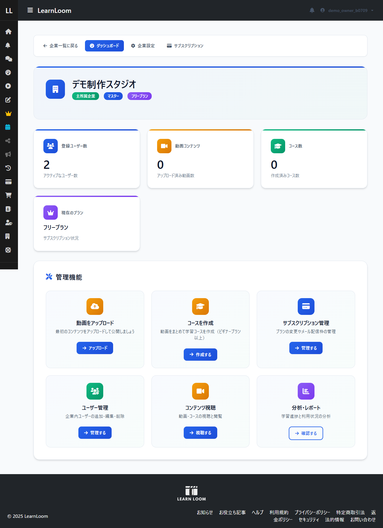 LearnLoomの企業ダッシュボード（動画アップロード・コース作成・ユーザー管理などの管理機能が並ぶ画面）
