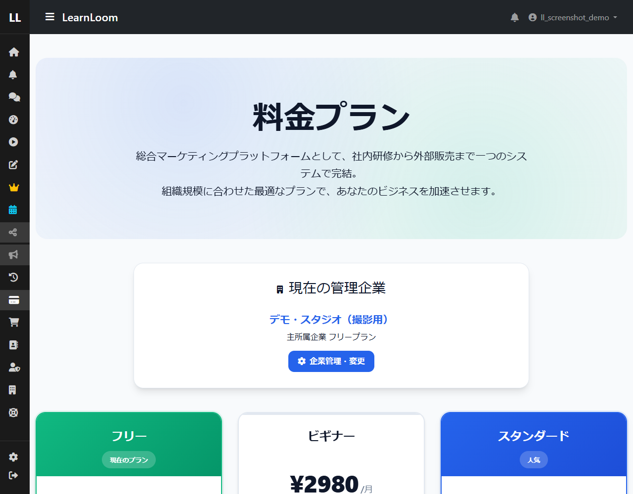 料金プランページ（現在フリープランの状態）