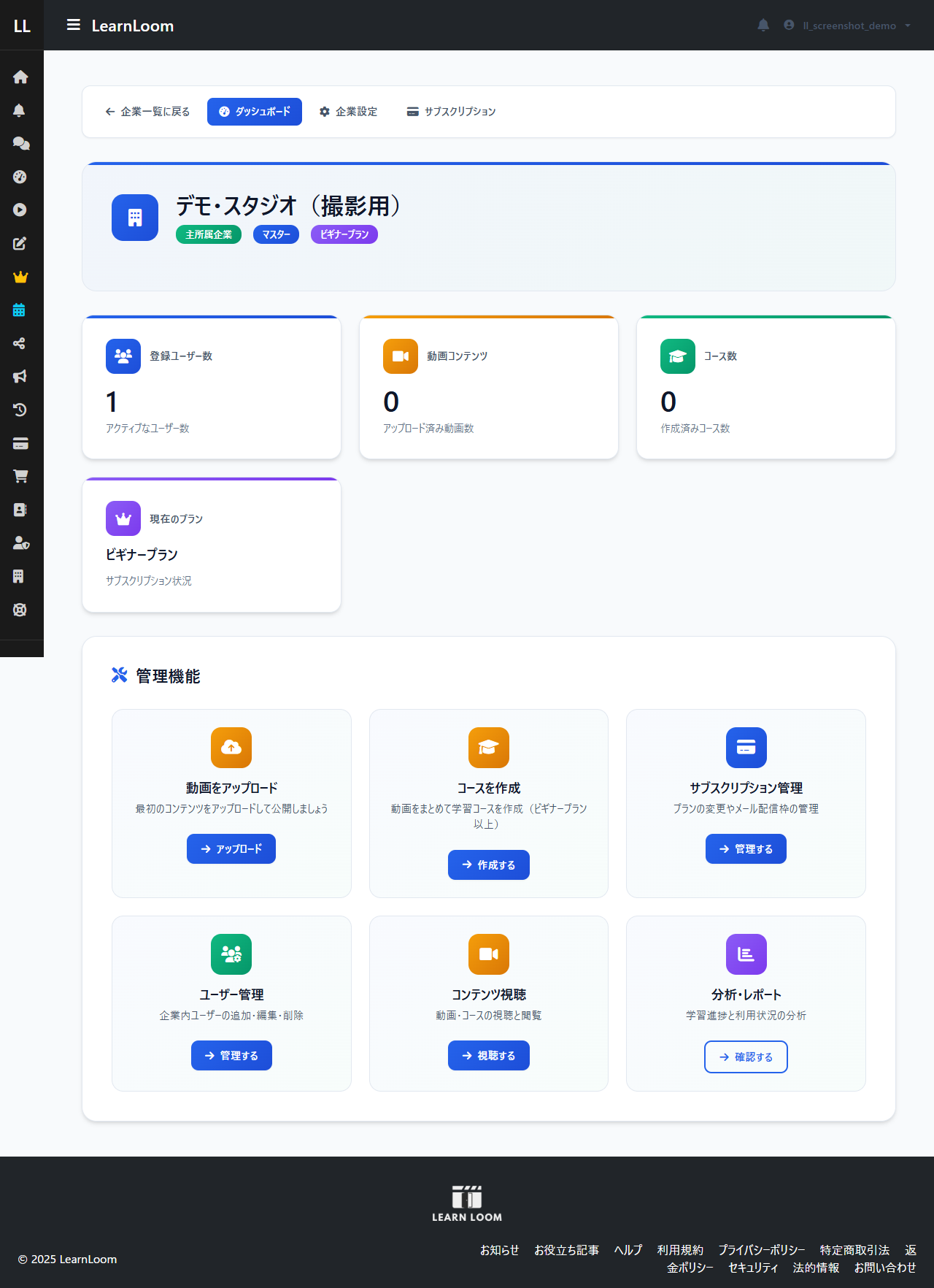 ビギナープランに拡張された企業ダッシュボード