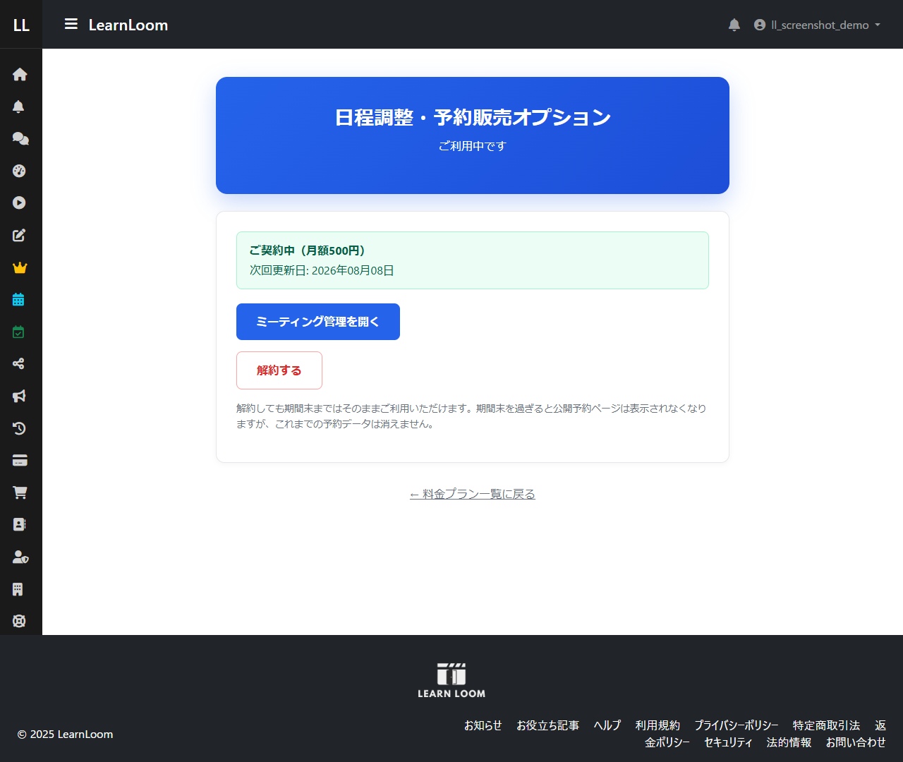 日程調整・予約販売オプションが契約中（ご利用中）になった画面